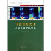 [M]语言信息处理与普通话水平测试-9787548200246