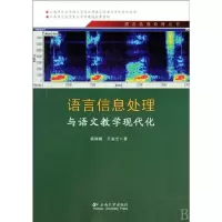 [M]语言信息处理与普通话水平测试-9787548200246