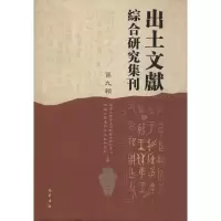 出土文献综合研究集刊 第9辑