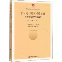 中国当代文学作品选粹 2017 短篇小说集·朝鲜文卷