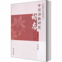 中国诗歌研究动态 第24辑 古诗卷