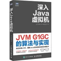 深入Java虚拟机:JVM G1GC的算法与实现