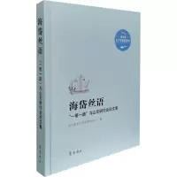海岱丝语—— “一带一路”与山东研讨会论文集