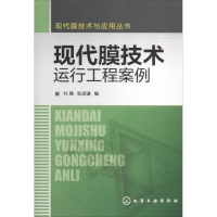 [M]现代膜技术运行工程案例-9787122198297