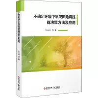 不确定环境下旱灾风险调控群决策方法及应用