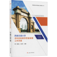 西南交通大学本科实验教学质量保障工作手册