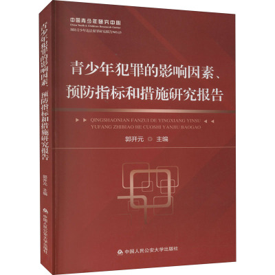 青少年犯罪的影响因素.预防指标和措施研究报告