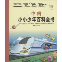 [M]中国小小少年百科全书-9787516805725
