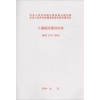[M]儿童医院建设标准-9158024299007
