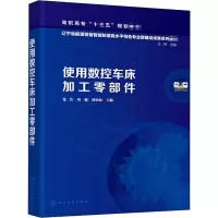 使用数控车床加工零部件(高职高专十三五规划教材)
