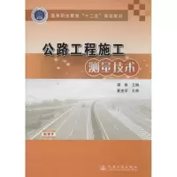 [M]公路工程施工测量技术-9787114113215