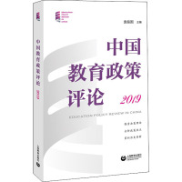 中国教育政策评论2019