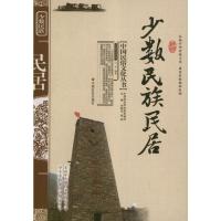 [M]少数民族民居-9787508714233