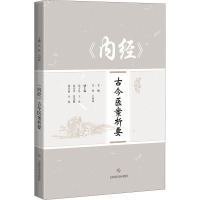 <内经>古今医案析要