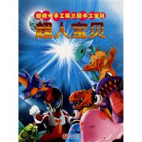 [M]超人宝贝/快乐手工系列-9787536696587