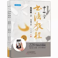 中小学书法教程:笔画篇(上下)