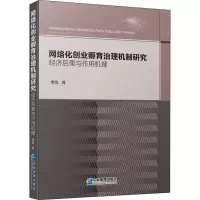 网络化创业孵育治理机制研究:经济后果与作用机理