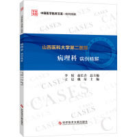 山西医科大学第二医院病理科病例精解