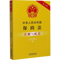 中华人民共和国保险法注解与配套(第5版)