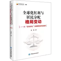 全球化红利与居民分配格局变化——从“逆全球化”浪潮看包容性发展