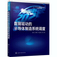 数据驱动的半导体制造系统调度/"中国制造2025"出版工程