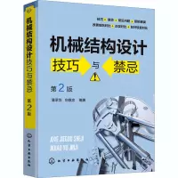 机械结构设计技巧与禁忌(第2版)