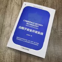 白帽子安全开发实战
