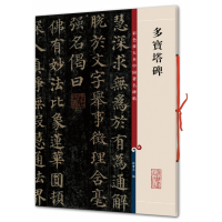 [M]多宝塔碑/彩色放大本中国著名碑帖-9787532631124