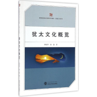 [M]犹太文化概览-9787307177215