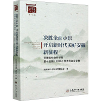 决胜全面小康 开启新时代美好安徽新征程 安徽省社会科学界第十五届(2020)学术年会论文集