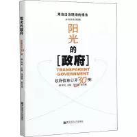 阳光的政府 政府信息公开30例