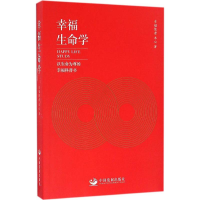 [M]幸福生命学-9787517704836