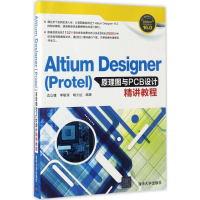[M]Altium Designer(Protel)原理图与PCB设计精讲教程-9787302462101