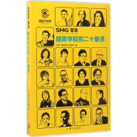 [M]SMG智造-9787542658135