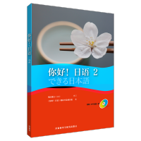 [M]你好!日语-9787513584814