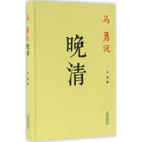 [M]马勇说晚清-9787547042694