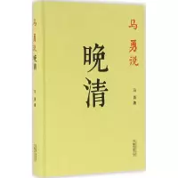 [M]马勇说晚清-9787547042694