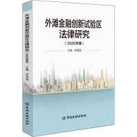 外滩金融创新试验区法律研究(2020年版)