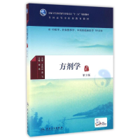 [M]方剂学(第3版)本科中医药类)(配增值)/谢鸣-9787117224888