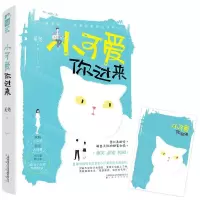 [N]小可爱你过来-9787553518794