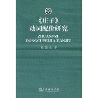 [M]《庄子》动词配价研究-9787100062701