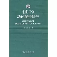 [M]《庄子》动词配价研究-9787100062701