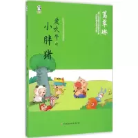 [M]爱吹牛的小胖猪-9787549341184