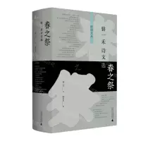 [N]春之祭(骆一禾诗文选)(精)/时间文丛-9787559833396