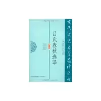 [M]吕氏春秋选译-9787550603325