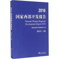 [M]2016国家西部开发报告-9787308158923