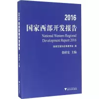 [M]2016国家西部开发报告-9787308158923