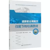 [N]道路客运调度员技能等级培训教材(下)-9787114165412