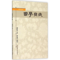 [M]国学发微-9787567537750