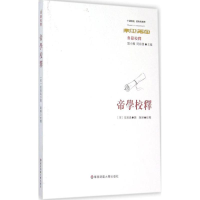 [M]帝学校释-9787567536074